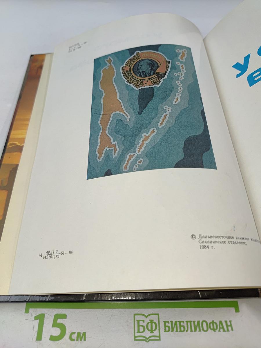 У самого восхода. Фотоальбом о Сахалинской области