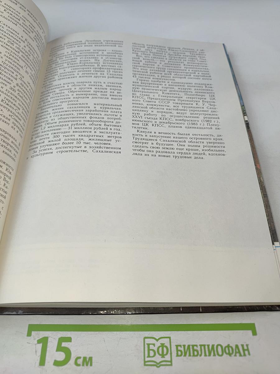 У самого восхода. Фотоальбом о Сахалинской области