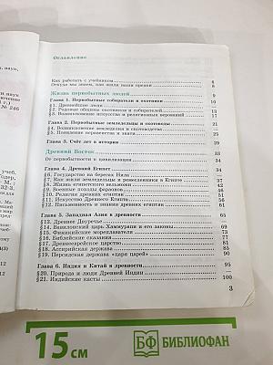 Всеобщая история. История Древнего мира. 5 класс