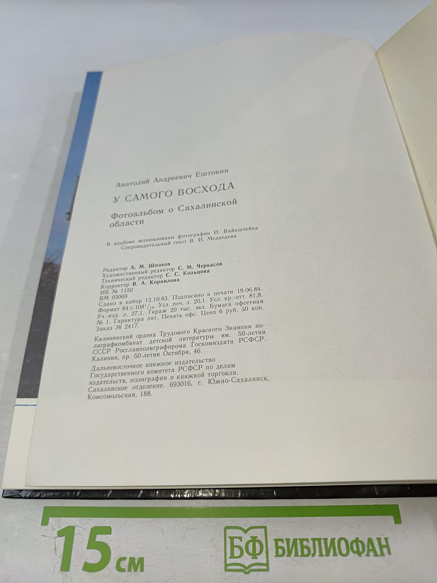 У самого восхода. Фотоальбом о Сахалинской области