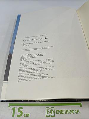 У самого восхода. Фотоальбом о Сахалинской области