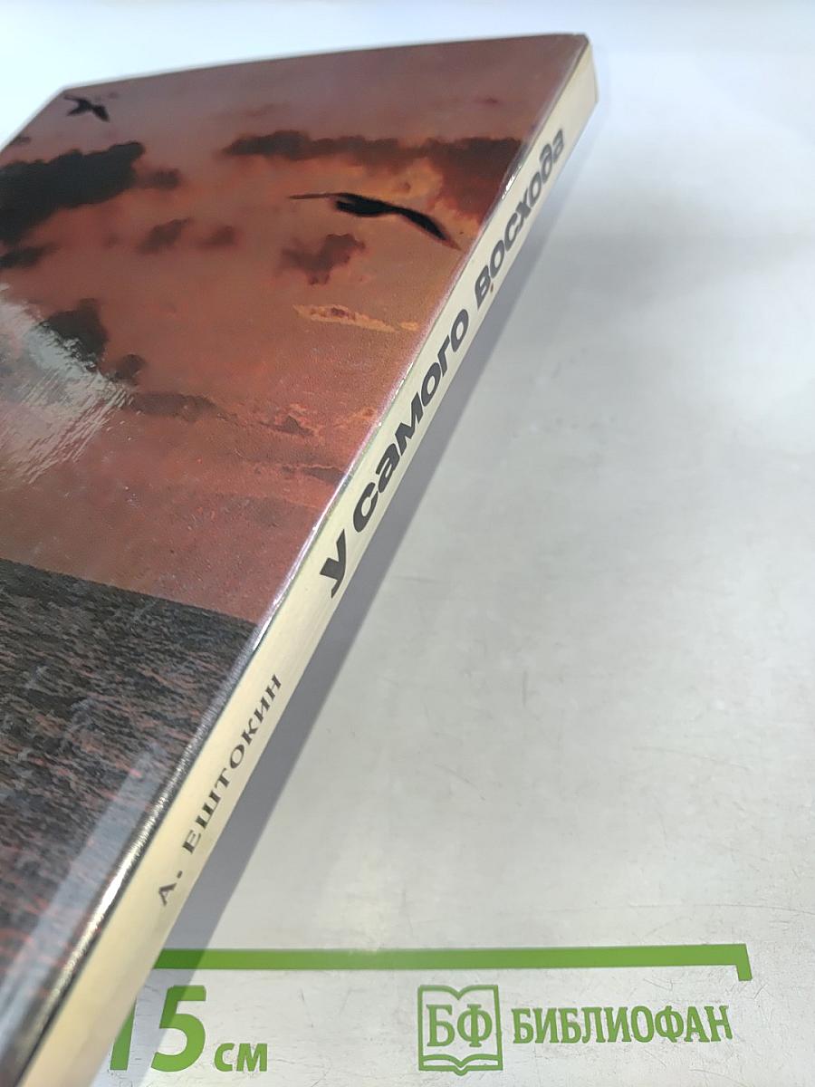 У самого восхода. Фотоальбом о Сахалинской области