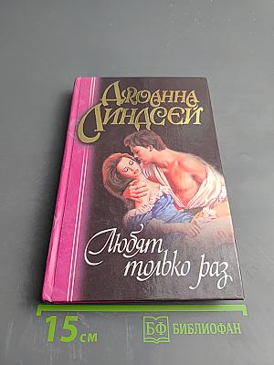 Любят только раз