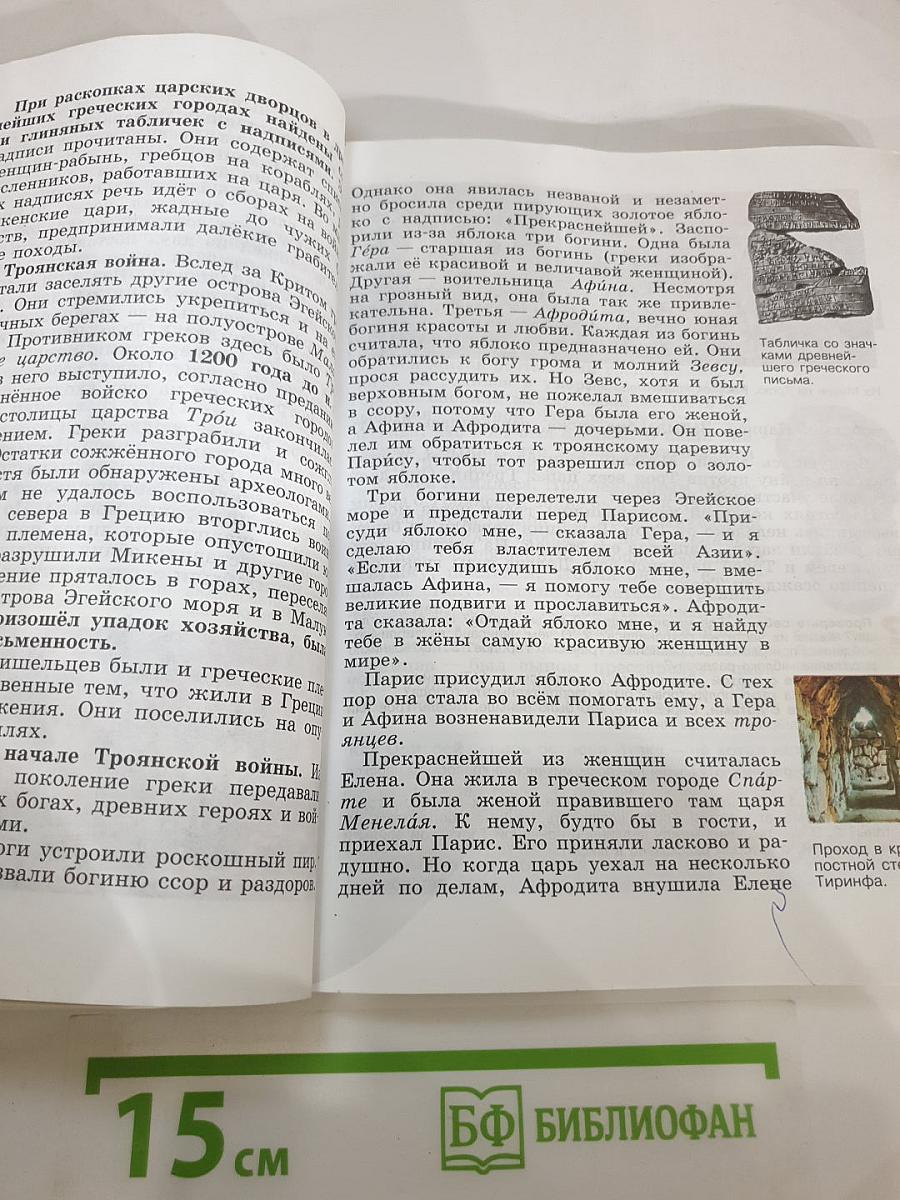 Всеобщая история. История Древнего мира. 5 класс