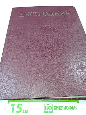 Ежегодник Большой Советской Энциклопедии 1974