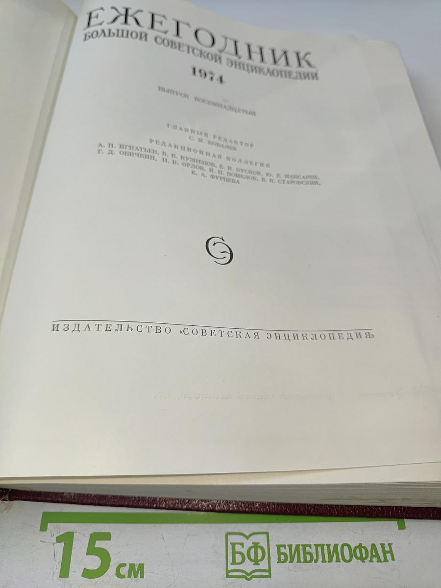 Ежегодник Большой Советской Энциклопедии 1974