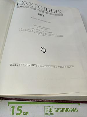 Ежегодник Большой Советской Энциклопедии 1974