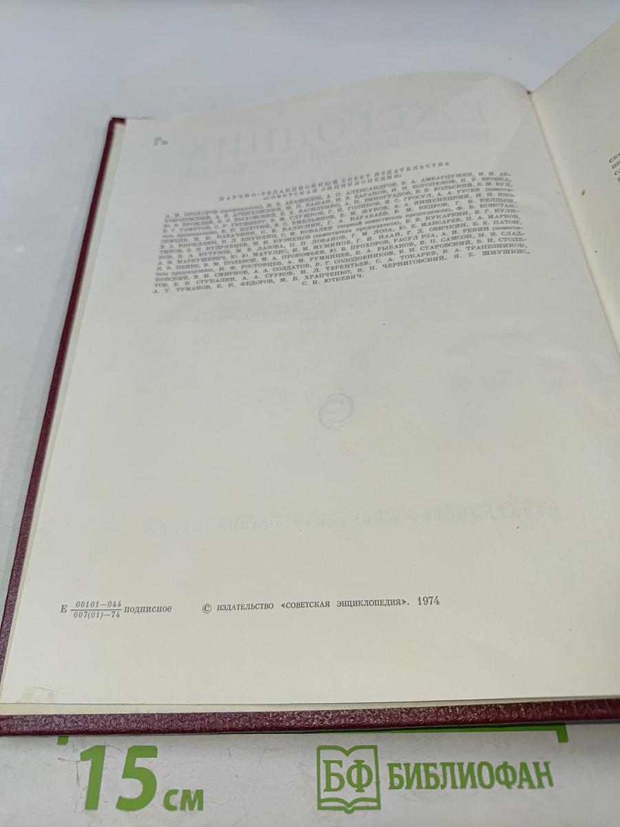 Ежегодник Большой Советской Энциклопедии 1974