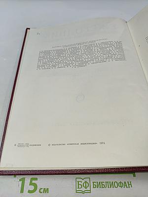 Ежегодник Большой Советской Энциклопедии 1974