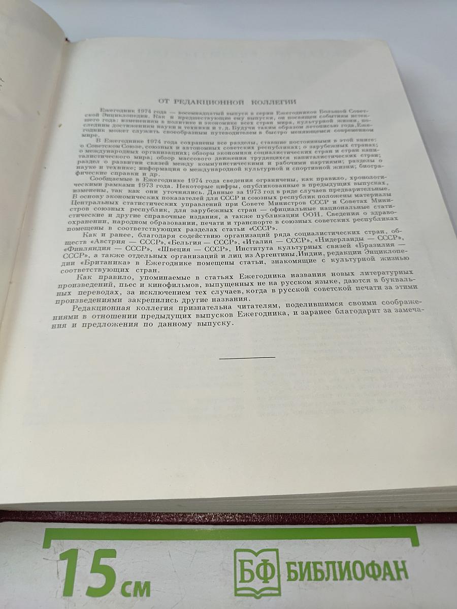Ежегодник Большой Советской Энциклопедии 1974