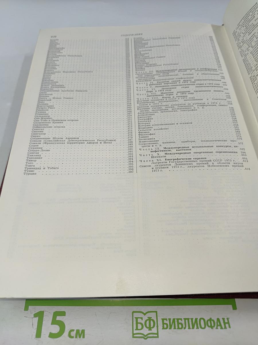 Ежегодник Большой Советской Энциклопедии 1974