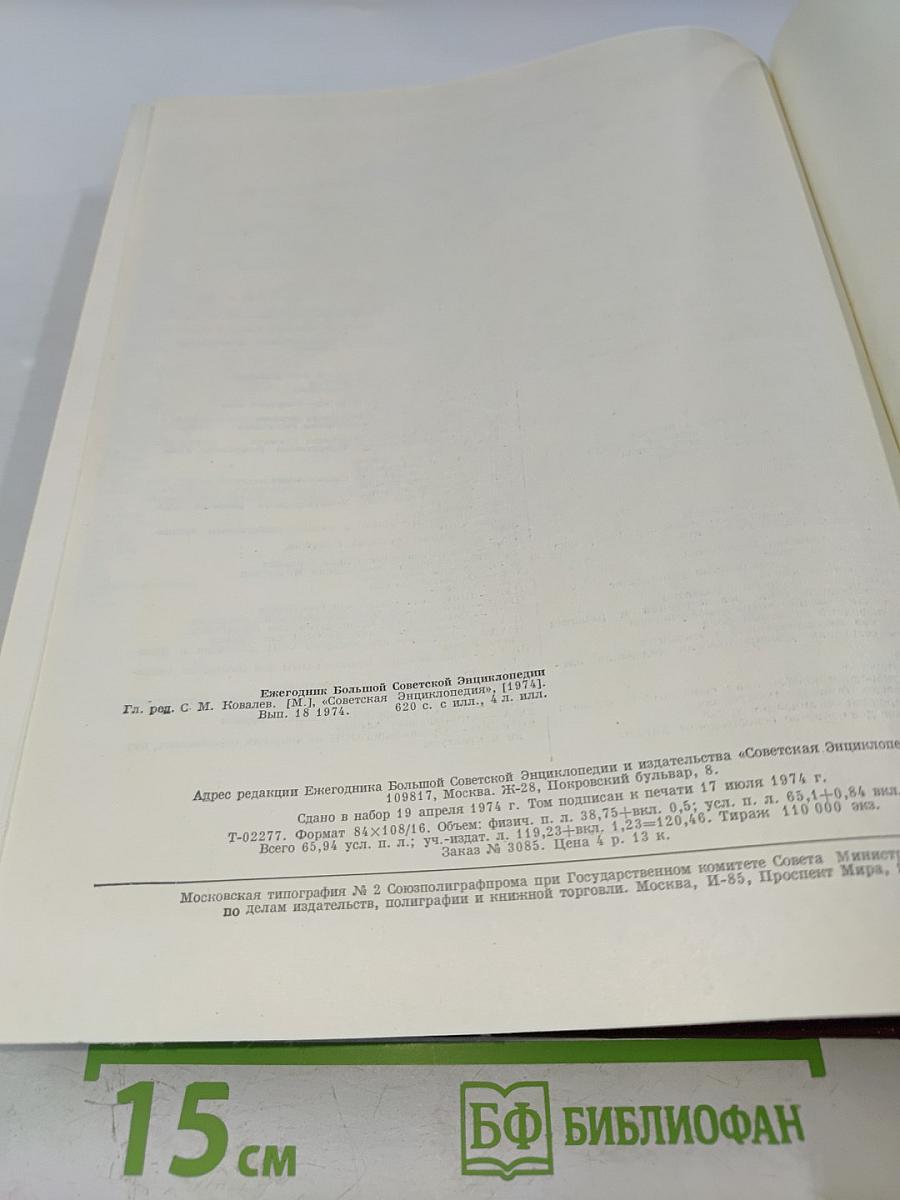 Ежегодник Большой Советской Энциклопедии 1974