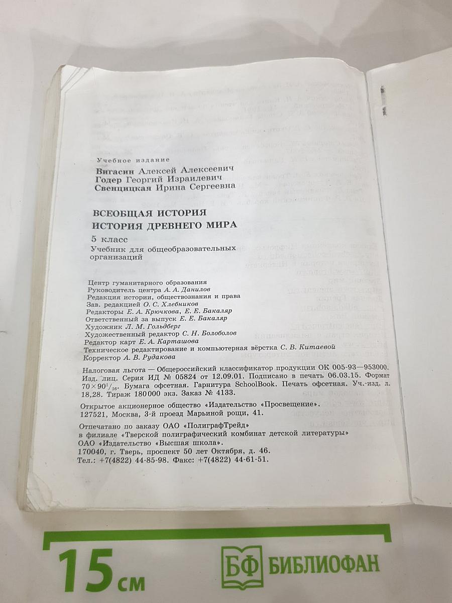 Всеобщая история. История Древнего мира. 5 класс