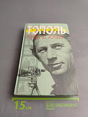 Игра в кино: Все, что осталось. Рассказы для серьезных детей и несерьезных взрослых