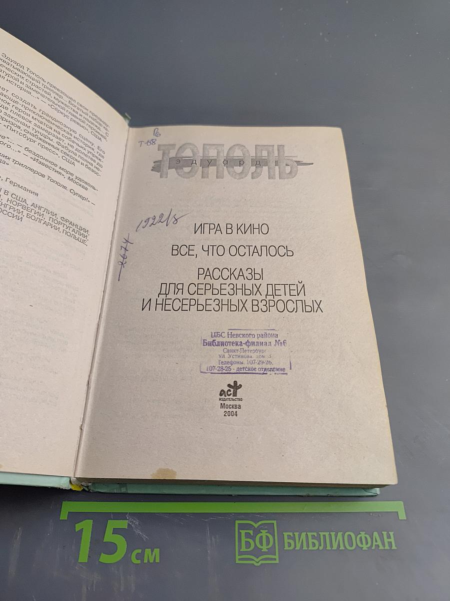 Игра в кино: Все, что осталось. Рассказы для серьезных детей и несерьезных взрослых
