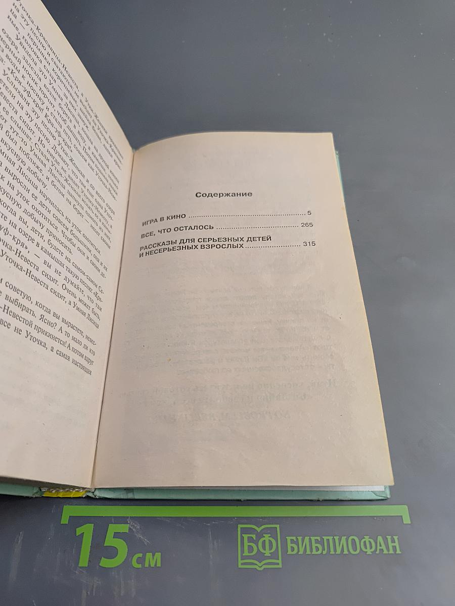 Игра в кино: Все, что осталось. Рассказы для серьезных детей и несерьезных взрослых