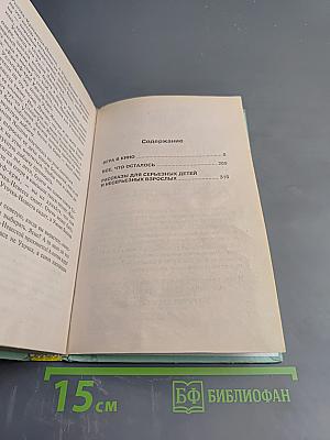 Игра в кино: Все, что осталось. Рассказы для серьезных детей и несерьезных взрослых