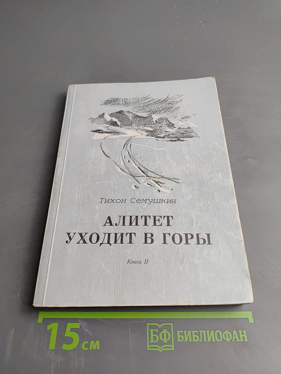 Алитет уходит в горы. Книга II