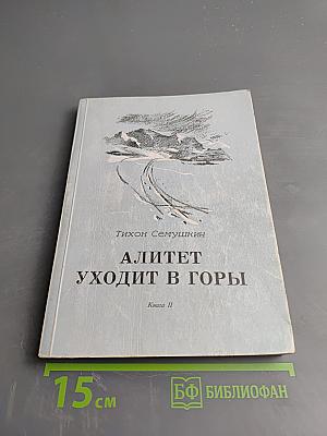 Алитет уходит в горы. Книга II