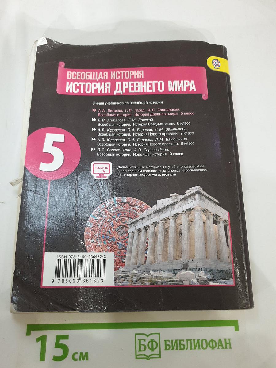 Всеобщая история. История Древнего мира. 5 класс