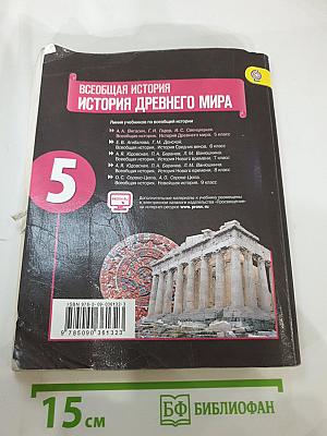 Всеобщая история. История Древнего мира. 5 класс