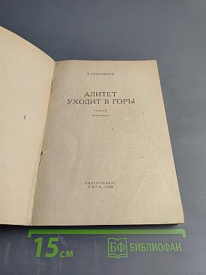 Алитет уходит в горы. Книга II