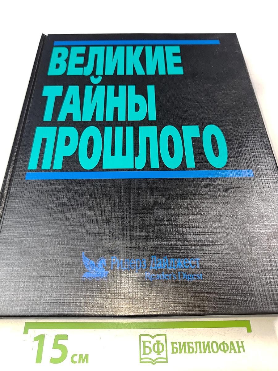 Великие тайны прошлого