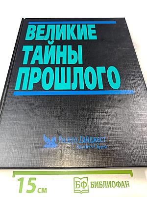 Великие тайны прошлого