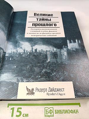 Великие тайны прошлого