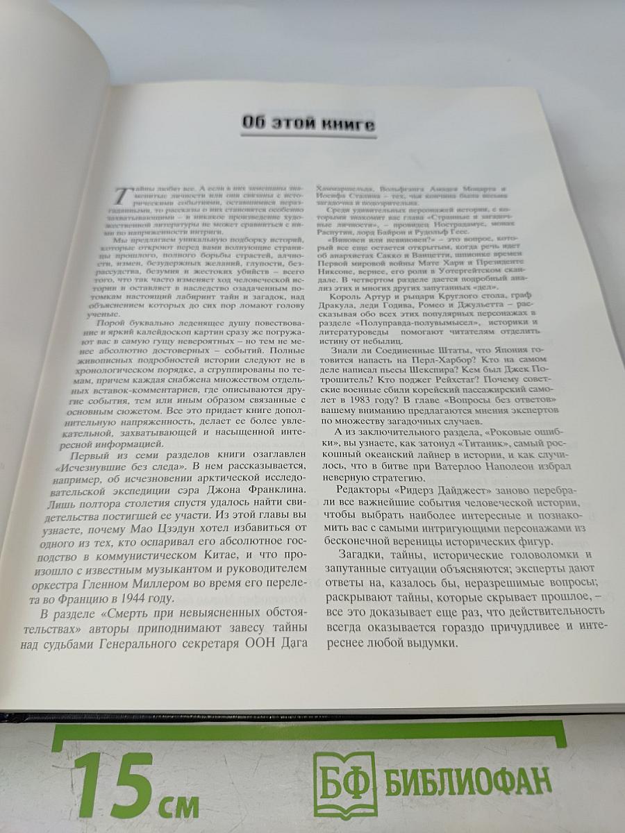 Великие тайны прошлого