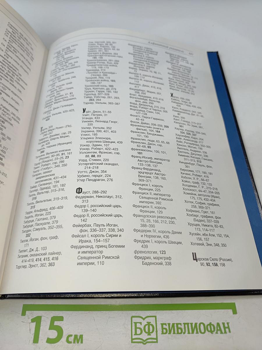 Великие тайны прошлого