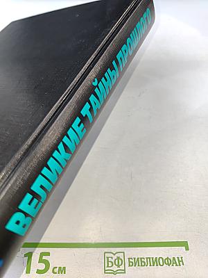 Великие тайны прошлого