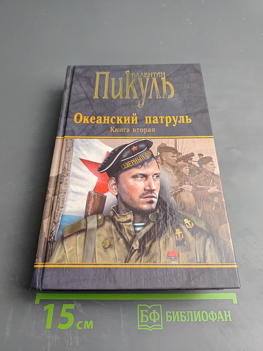 Океанский патруль. Книга вторая. Ветер с океана