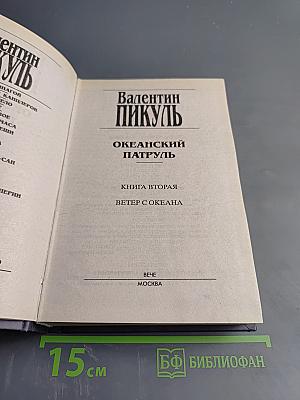 Океанский патруль. Книга вторая. Ветер с океана