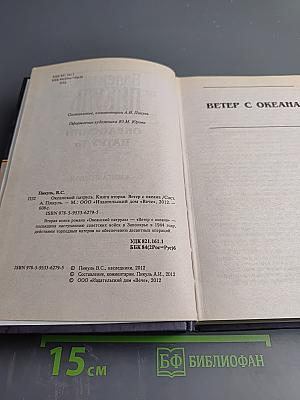 Океанский патруль. Книга вторая. Ветер с океана