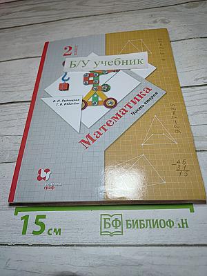 Математика 2 класс Часть вторая