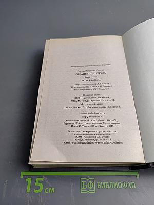 Океанский патруль. Книга вторая. Ветер с океана