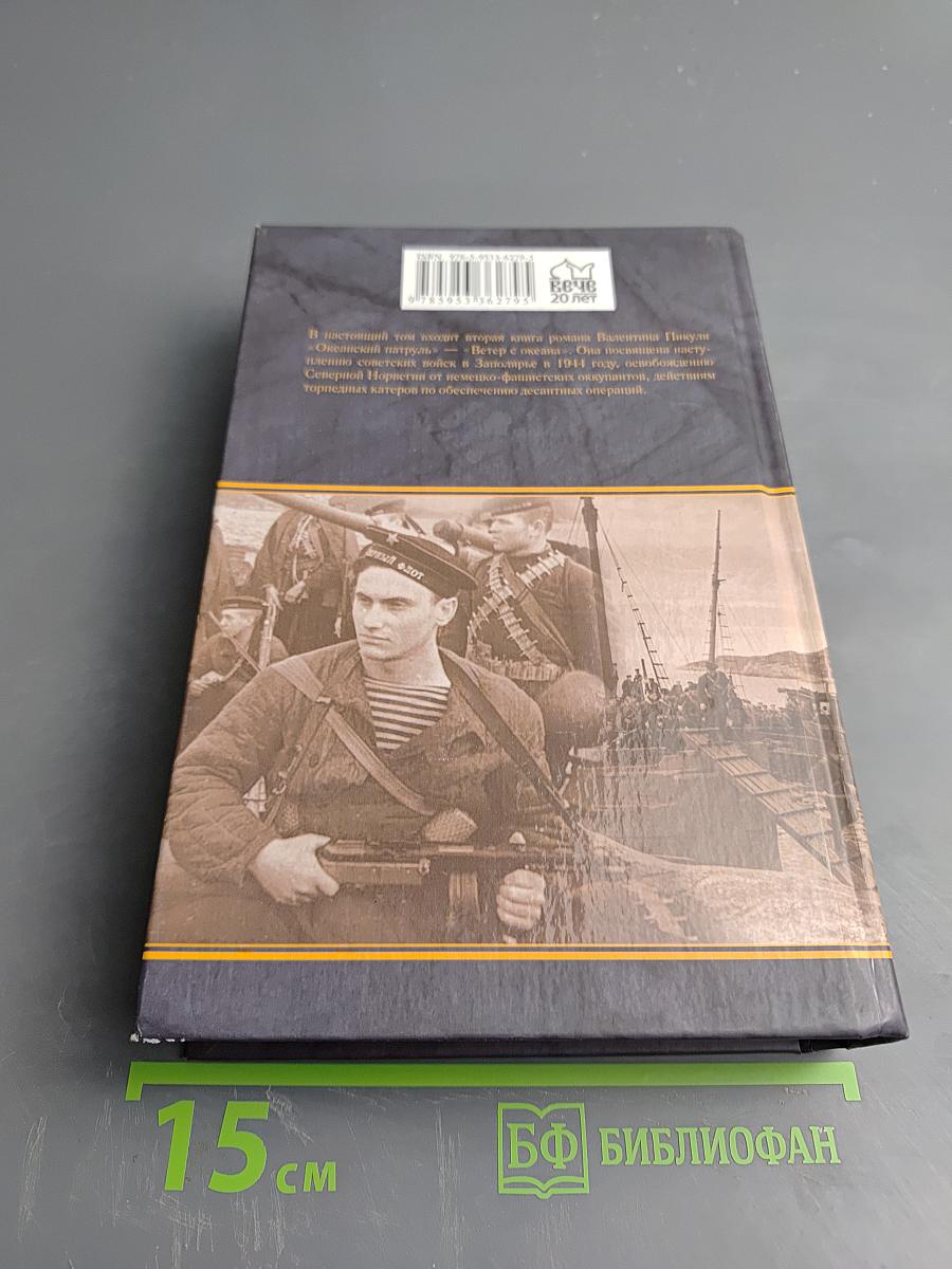 Океанский патруль. Книга вторая. Ветер с океана