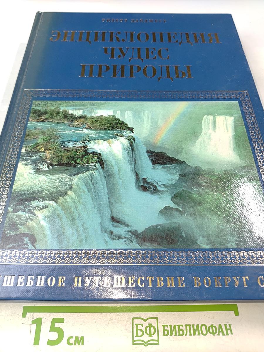 Энциклопедия Чудес Природы