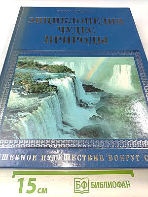 Энциклопедия Чудес Природы