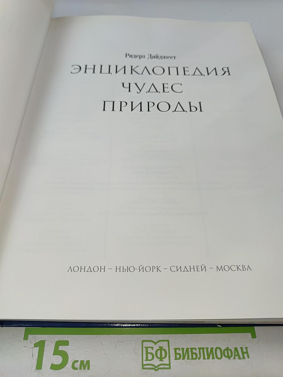 Энциклопедия Чудес Природы