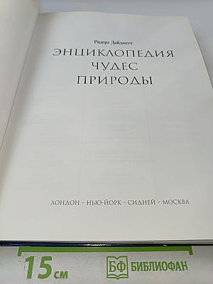 Энциклопедия Чудес Природы