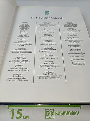 Энциклопедия Чудес Природы