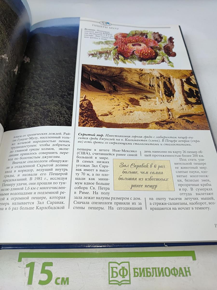 Энциклопедия Чудес Природы