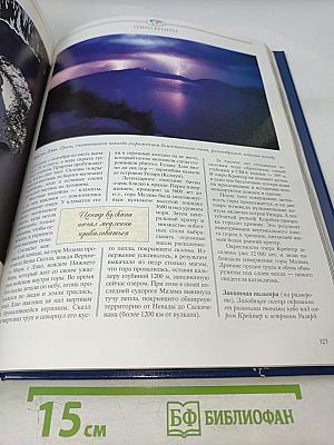 Энциклопедия Чудес Природы