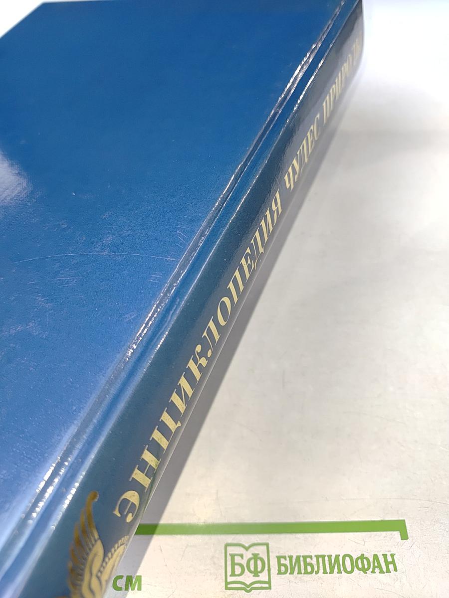 Энциклопедия Чудес Природы