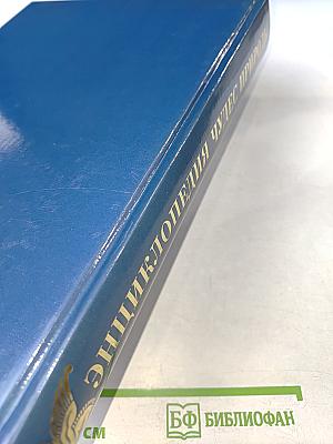 Энциклопедия Чудес Природы