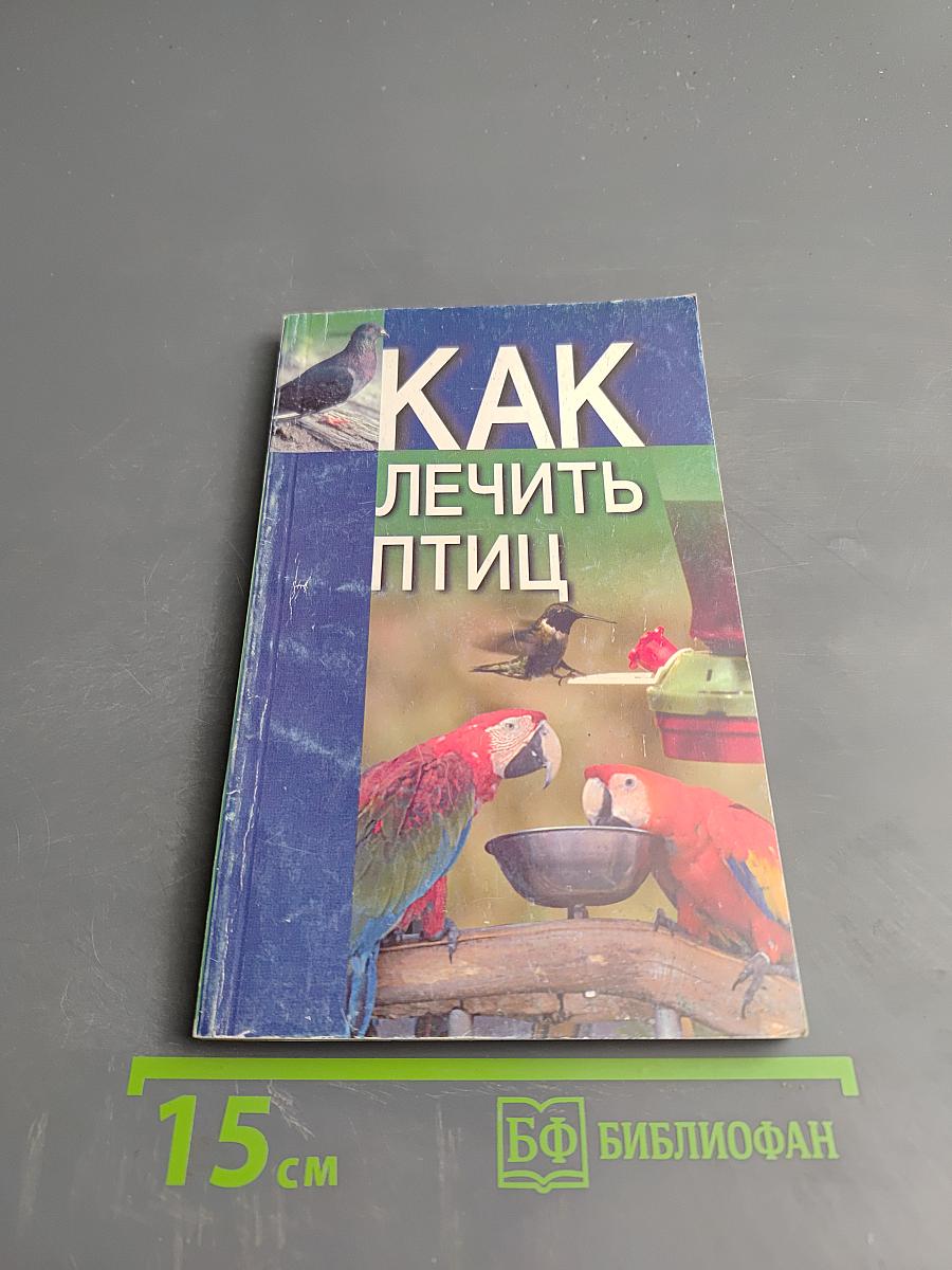 Как лечить птиц