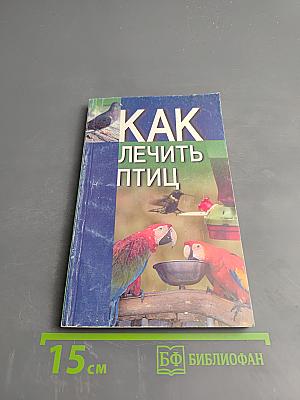 Как лечить птиц