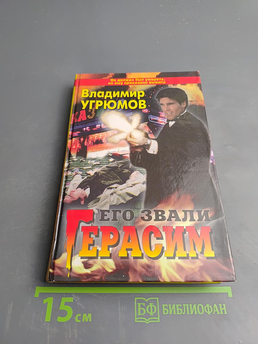 Его звали Герасим. Книга первая